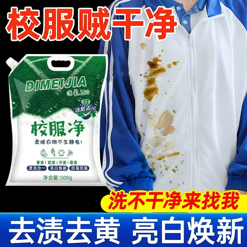 校服净学生衣物清洁剂白色衣物洗衣粉去油渍发黄污渍清新亮白彩漂
