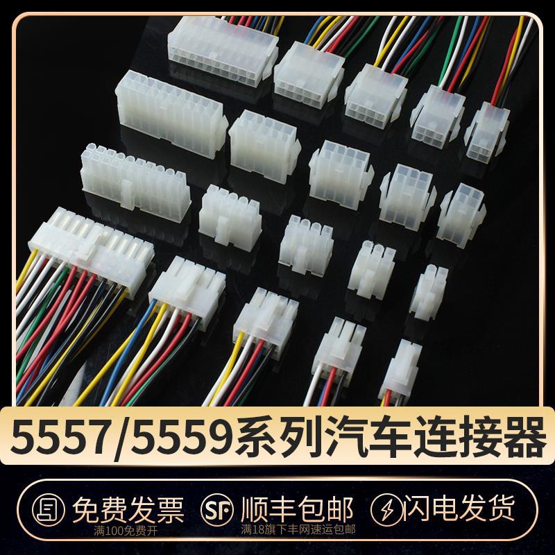 5557/5559空中对接端子插头电脑线束LED接插件汽车线束连接器插头