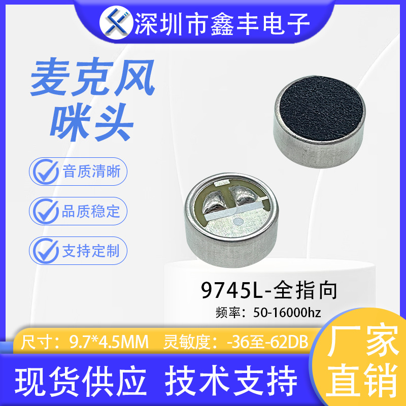 9745L咪头  9.7*4.5MM焊点全指向振膜式驻极体传声器咪头麦克风