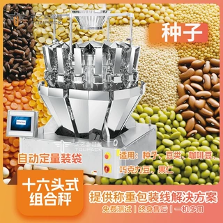玉米小麦分装机 蔬菜种子称量封口机 十六头高效分装组合秤包装机