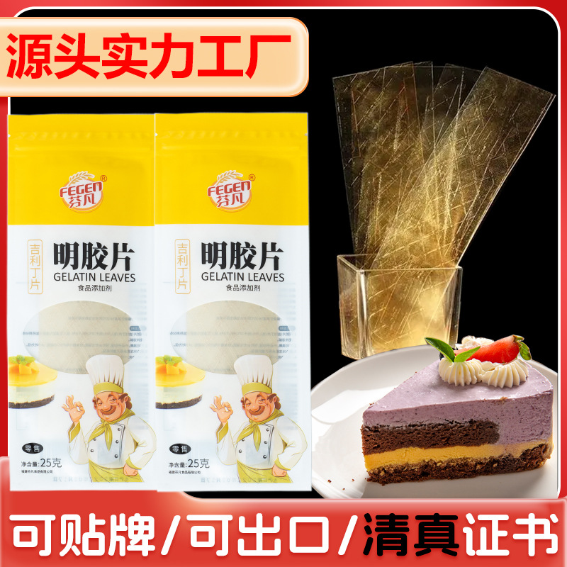 芬凡25g透明吉利丁片清真牛骨明胶片慕斯蛋糕果冻烘焙原料增稠剂