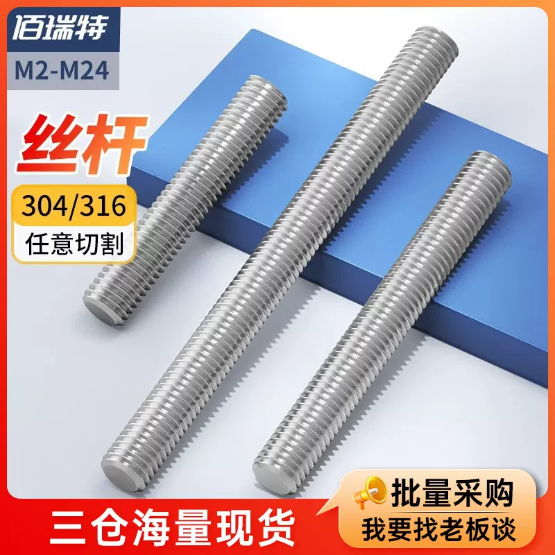 丝杆304/316不锈钢丝杆通丝螺柱全螺纹牙条全牙螺杆丝杠M2M6M8M20