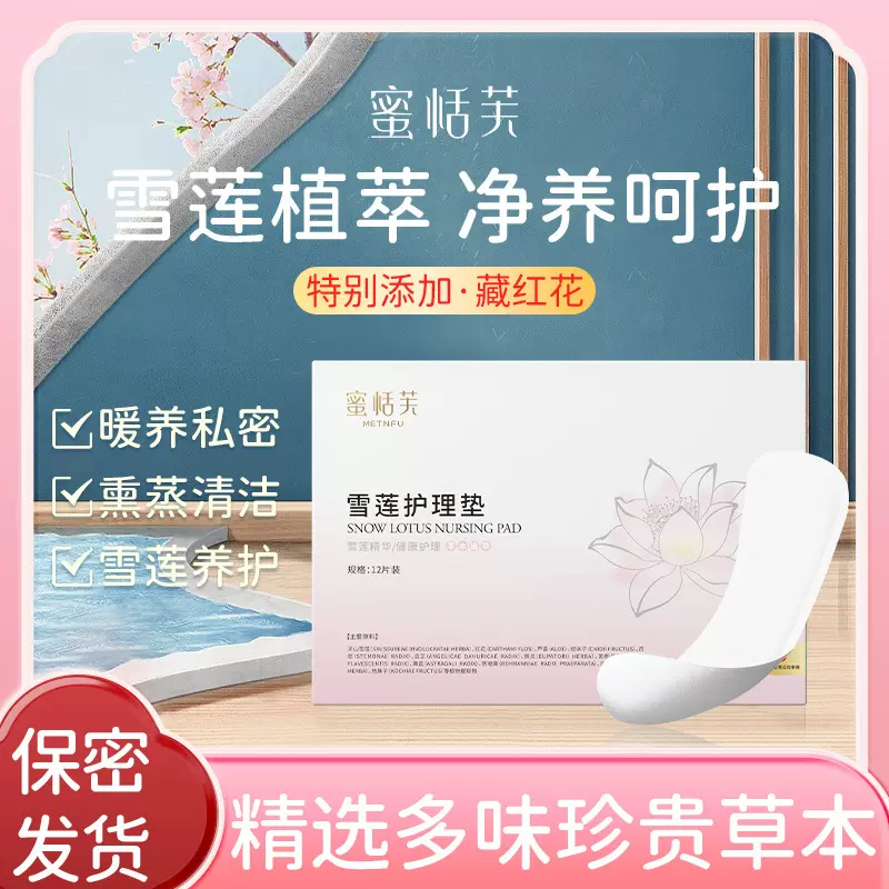 蜜恬芙雪莲贴护理垫 12片套装私密养中药阴护垫护理妇科护理垫