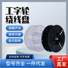 工字轮绕线盘空盘直径200毫米3D打印耗材1KG包装出货卷线收线盘