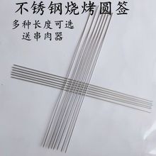 多规格圆签不锈钢烧烤签子羊肉串烤肉工具烤串用品烧烤针钢钎