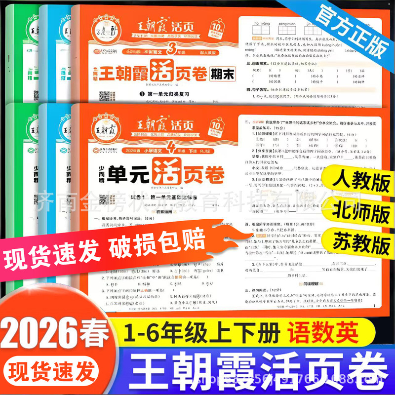 Wang Chaoxia Unit Loose-leaf Volume Final 123456 Grade Pupil Test Paper Wholesale People's Education Edition North Division