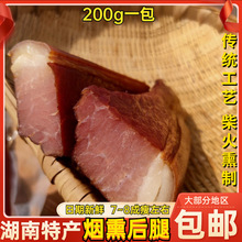 湖南特产传统工艺柴火熏制偏瘦后腿肉200g 非农家自制排骨四川味