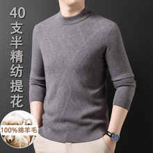 秋冬男士羊毛衫100%纯羊毛圆领16针40支半精纺四平加厚提花针织衫
