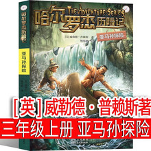 亚马孙探险——哈尔罗杰历险记[英]威勒德·普赖斯著 三年级上册