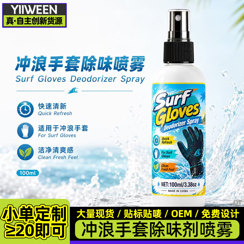 Surfing glove deodorizing spray, deodorant for snorkeling and beachcombing, paddleboarding and diving gloves, removes sweat and fishy odors