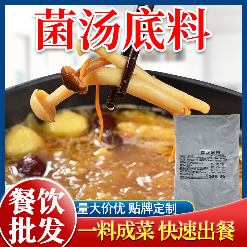 菌汤火锅底料500g商用原味三鲜清汤锅不辣鸳鸯锅炖鸡汤料米线汤底