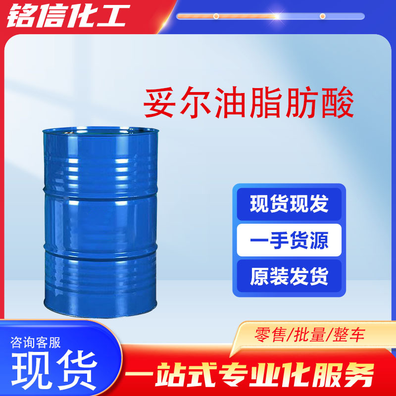 供应妥尔油脂肪酸 切削液添加金属乳化剂工业 妥尔油脂肪酸