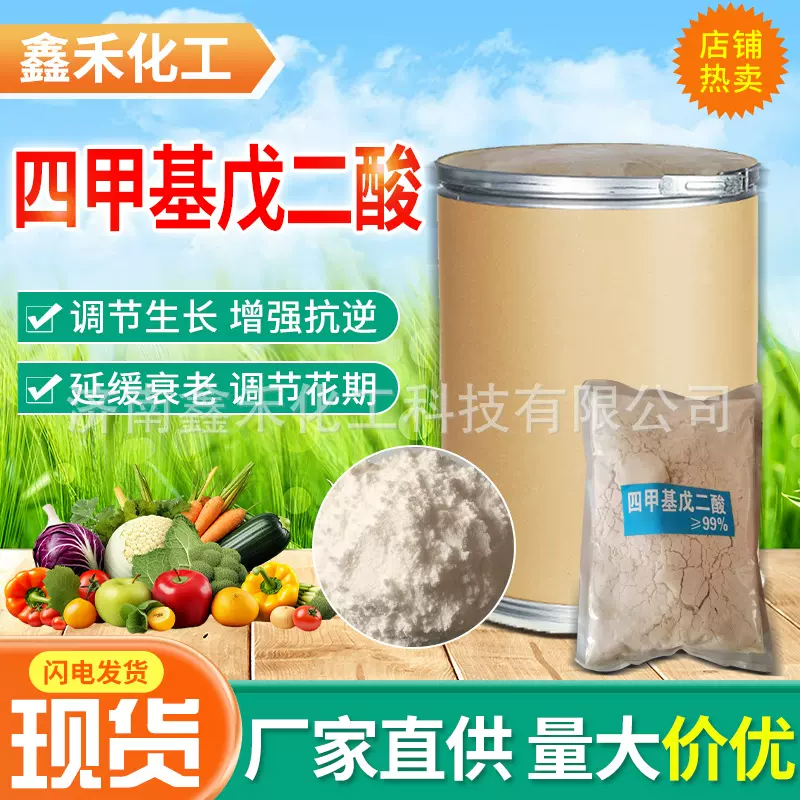 厂家供应四甲基戊二酸含量99% 植物生长调节剂无毒无公害改善作物
