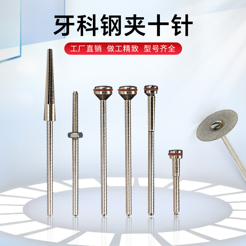 牙科夹石针砂片夹 夹十柱 打磨机用夹砂针 带台阶夹十针厂家批发
