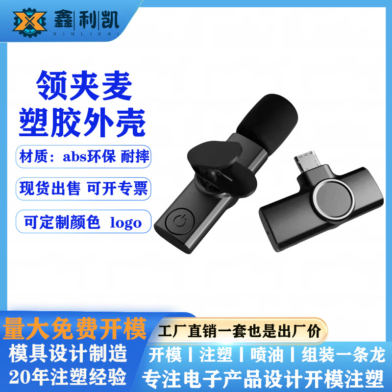 无线麦克风外壳无线话筒公模塑胶领夹麦塑料壳领夹麦克风abs塑料