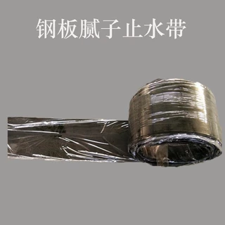 丁基钢板腻子止水带水利水电工程建筑施工用丁基橡胶止水带