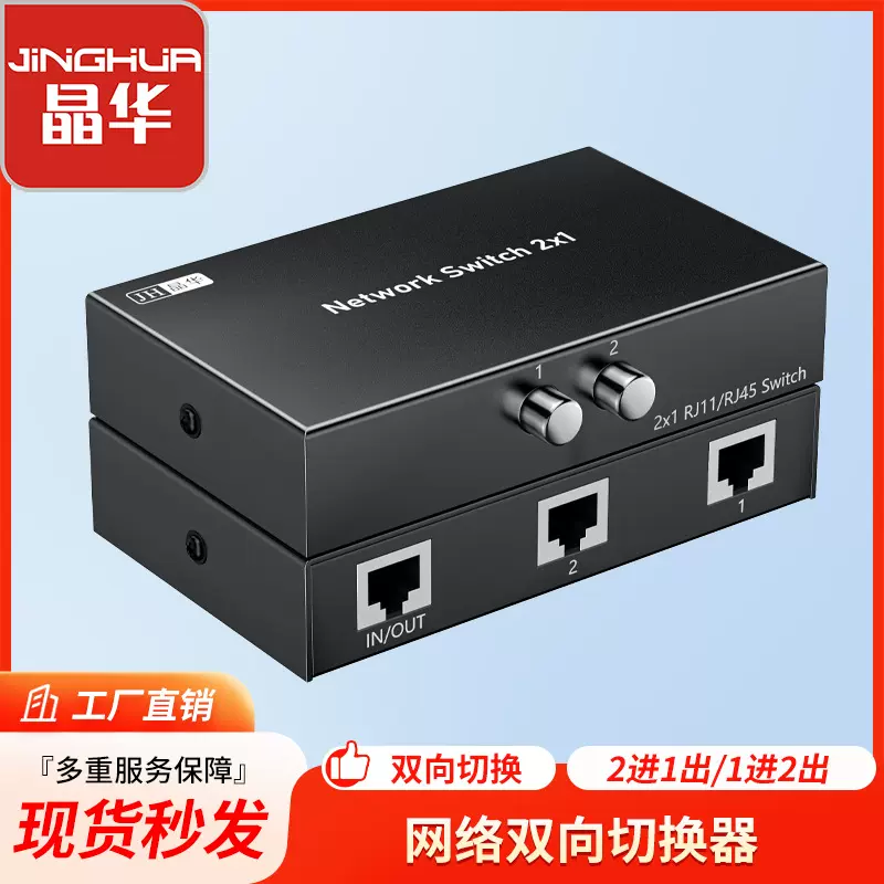 晶华 网络双向切换器 二进一出共享器 一进二出 内外网切换 网线