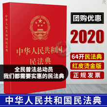 民法典2020年版  新修订 中华人民共和国民法典 64开便携版 烫金