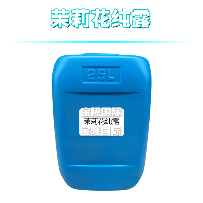 茉莉花纯露 纯露花水 护肤 化妆品原料 1kg