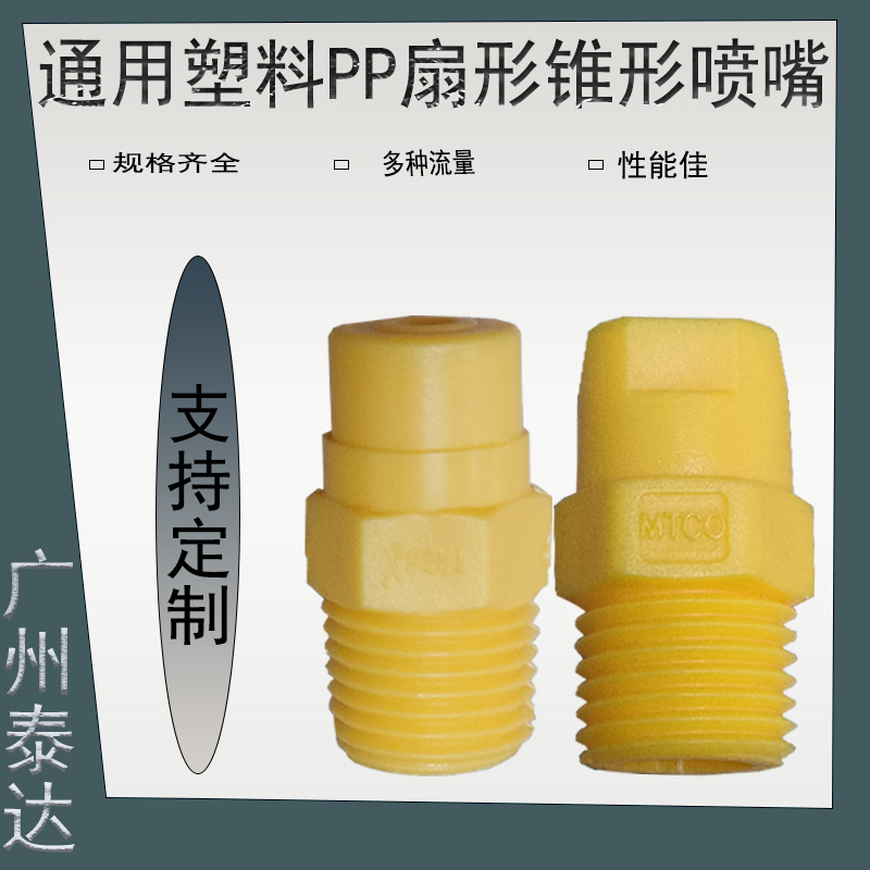 厂家生产喷嘴喷头塑料PP通用圆形扇形快拆三合一可调设计可调喷头