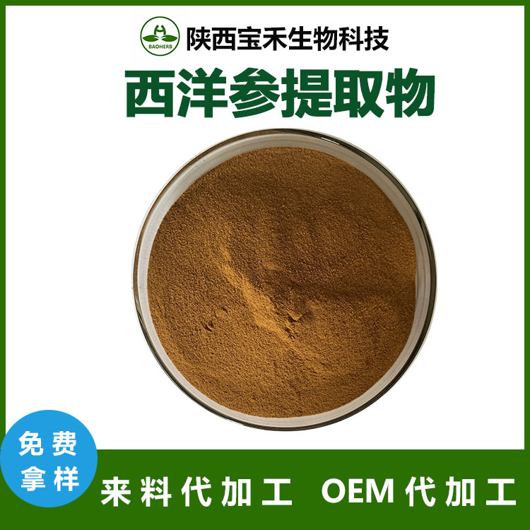 西洋参提取物50：1西洋参提取液 西洋参浸膏粉  西洋参皂甙水溶粉