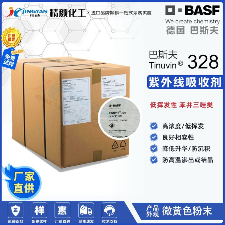 德国巴斯夫328光稳定剂BASF Tinuvin 328苯并三唑类紫外线吸收剂