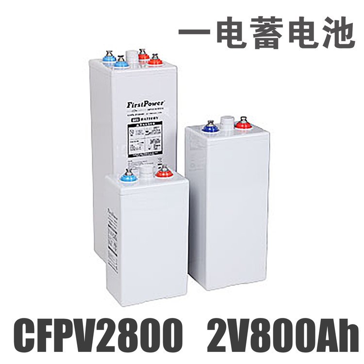 一电蓄电池CFPV2800 胶体电池 2V800AH 新能源 总代理二