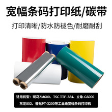 PVC宽幅标签机条码不干胶贴纸碳带丽标TSC TTP-384M斑马ZM600蓝箭