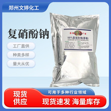 商家直供 复硝酚钠 促生根解药害植物生长调节剂