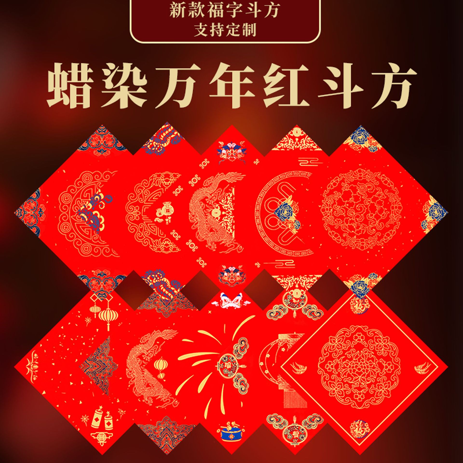 蜡染斗方龙凤宣纸对联福字宫廷春联半生熟手写空白万年红蜡染批发