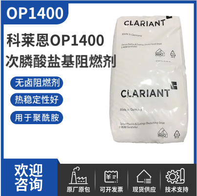 科莱恩阻燃剂OP1400 用于聚酰胺非卤阻燃剂适用工程塑料OP1400