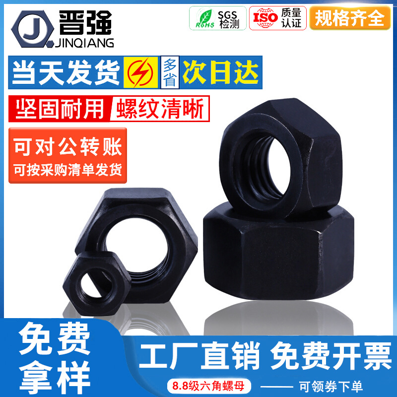 8.8级六角螺母高强度螺母螺帽发黑六角螺丝帽M6~M36