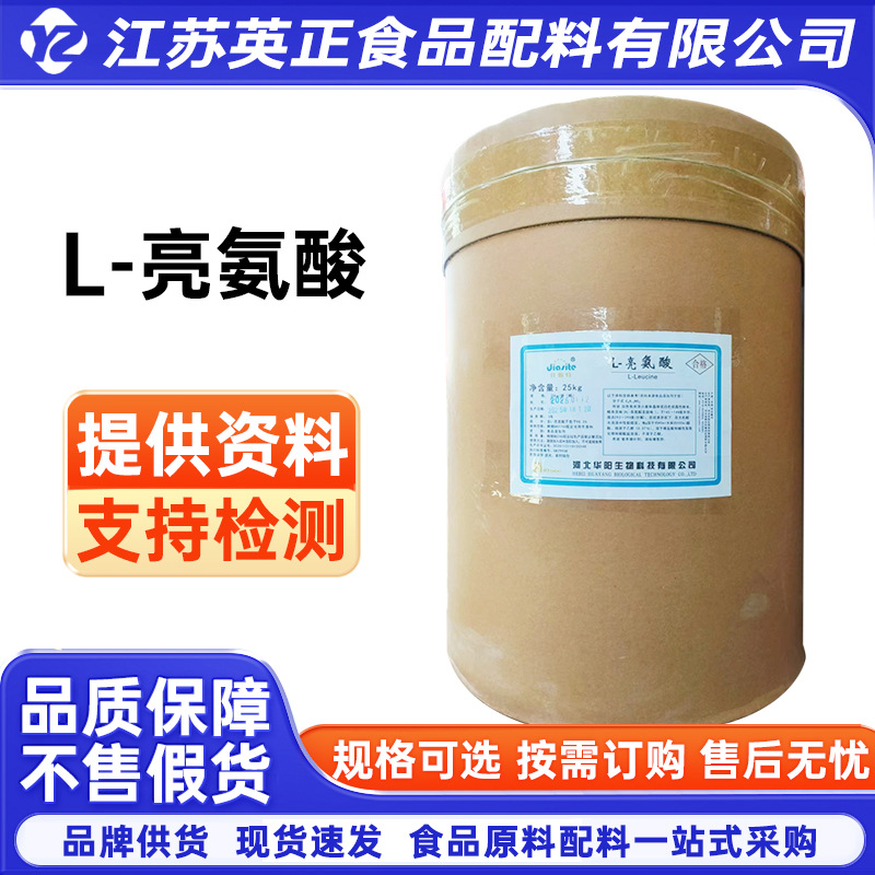 华阳 L-亮氨酸营养强化剂 氨基酸系列 L-白氨酸 25kg/桶 支持拿样
