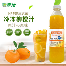 产地冷冻鲜柳橙汁冲饮果汁满杯柳橙原料950ml冷冻柳橙果汁