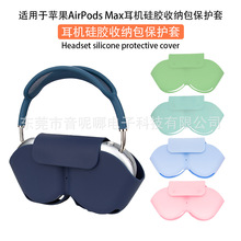 适用于苹果AirPods Max耳机保护套 硅胶收纳包 防摔防尘休眠耳机