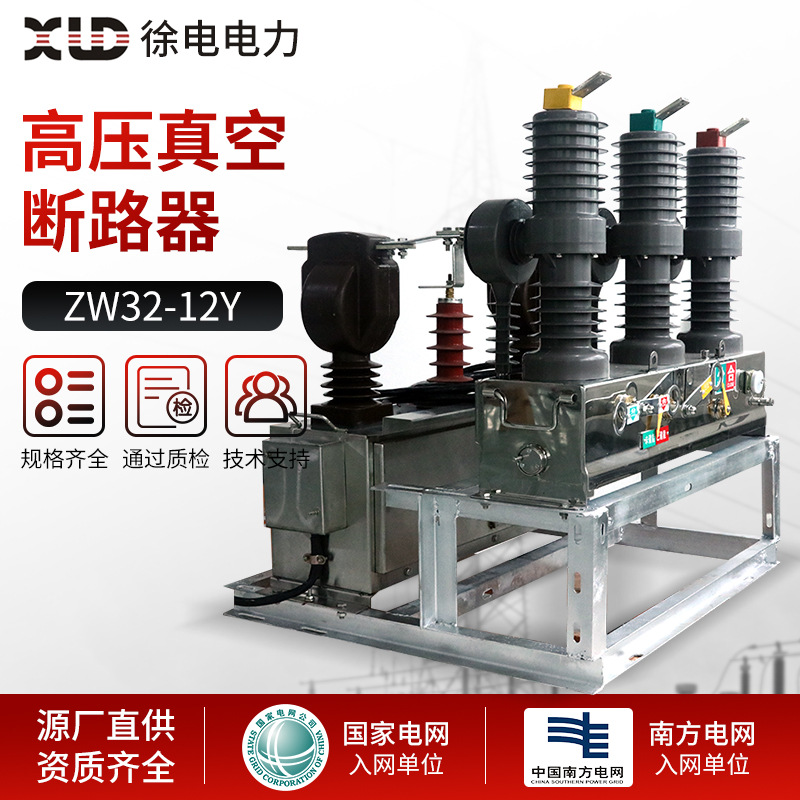 ZW32-12Y型户外手动智能带隔离柱高压真空断路器