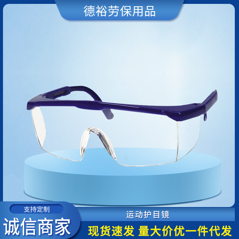 现货供应 可调式防冲击防护眼镜 运动款护目镜 镜框镜片颜色可选
