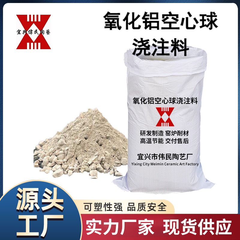 浇注料 氧化铝空心球浇注料