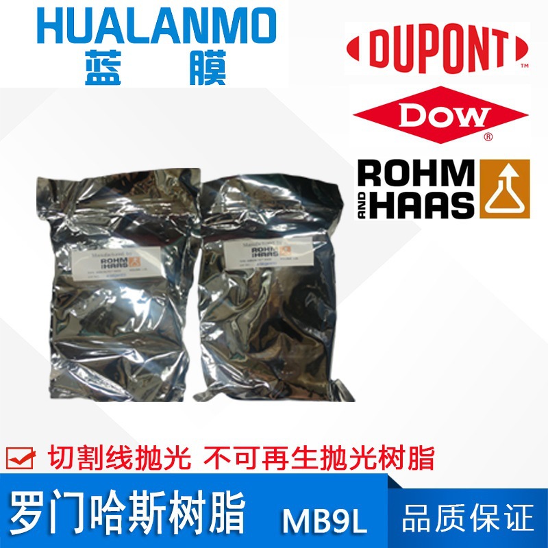 原装 罗门哈斯MB9L抛光树脂 金属切削机床、慢走丝、切割线专用