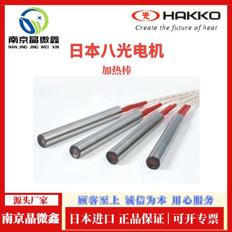 HLN1051加热器加热棒加热丝加热管电加热管日本八光电机HAKKO