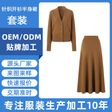 东莞大朗毛织加工厂气质高级感V领针织开衫半身裙套装小批量定制