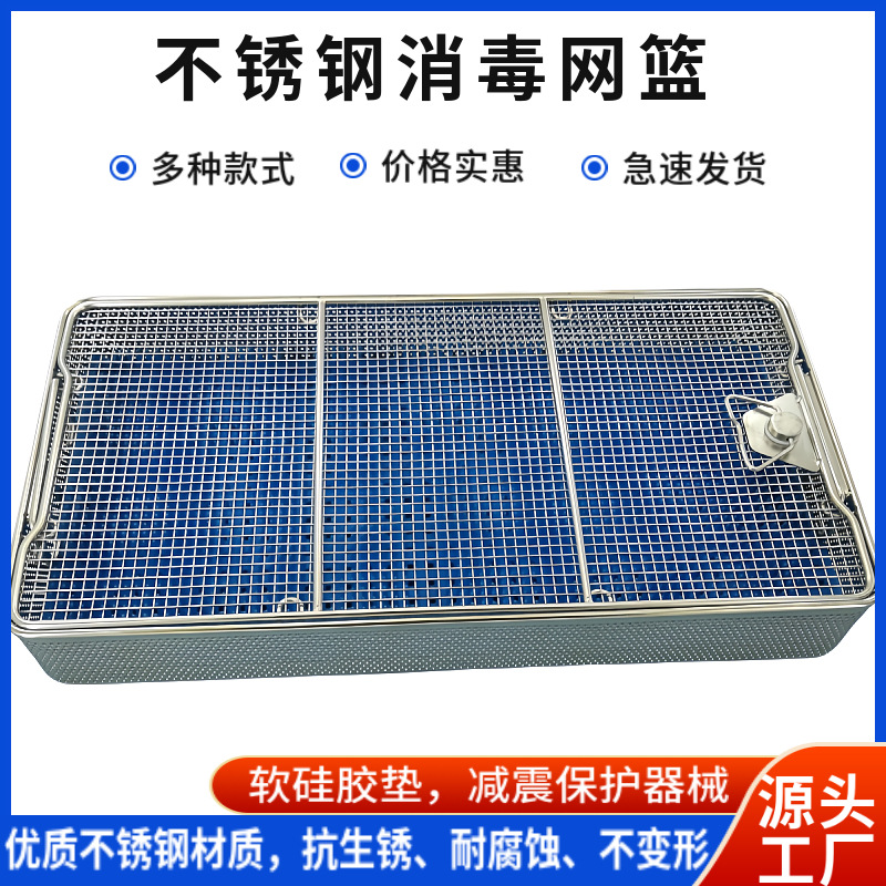 304不锈钢消毒网篮 手术器械超声波清洗灭菌框 四周冲孔耐高温