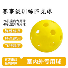 源头工厂匹克球TPE塑料有孔球26孔40孔塑胶室内练习球多色可选