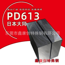 日本大同代理PD613模具钢高硬度镜面塑料模具韧性高pd613定制零切