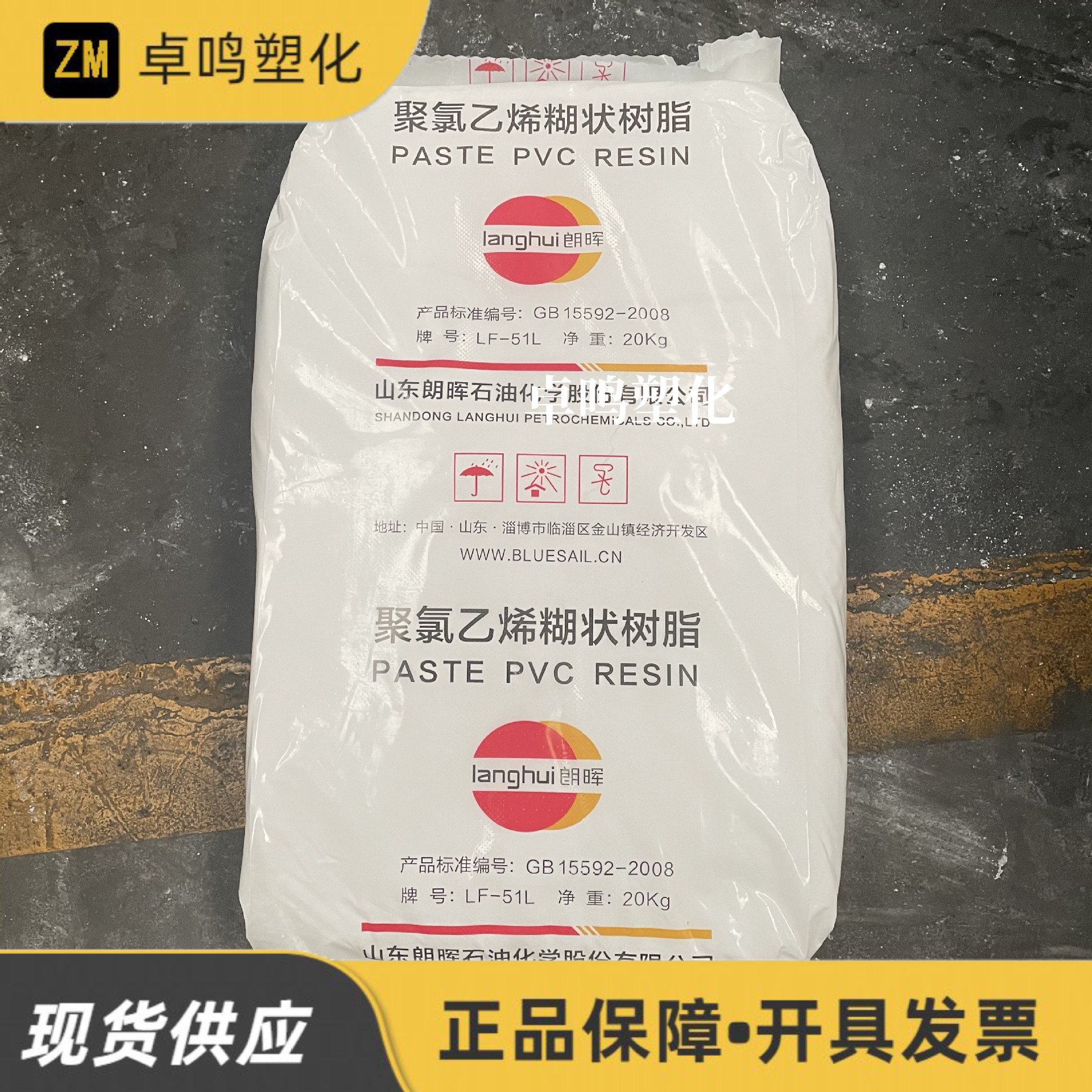 PVC LF-51L山东朗晖糊树脂注塑金属表层涂布汽车配件聚氯乙烯粉料