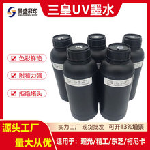原装台湾三皇uv墨水适用于理光G5G6精工东芝柯尼卡平板打印机油墨