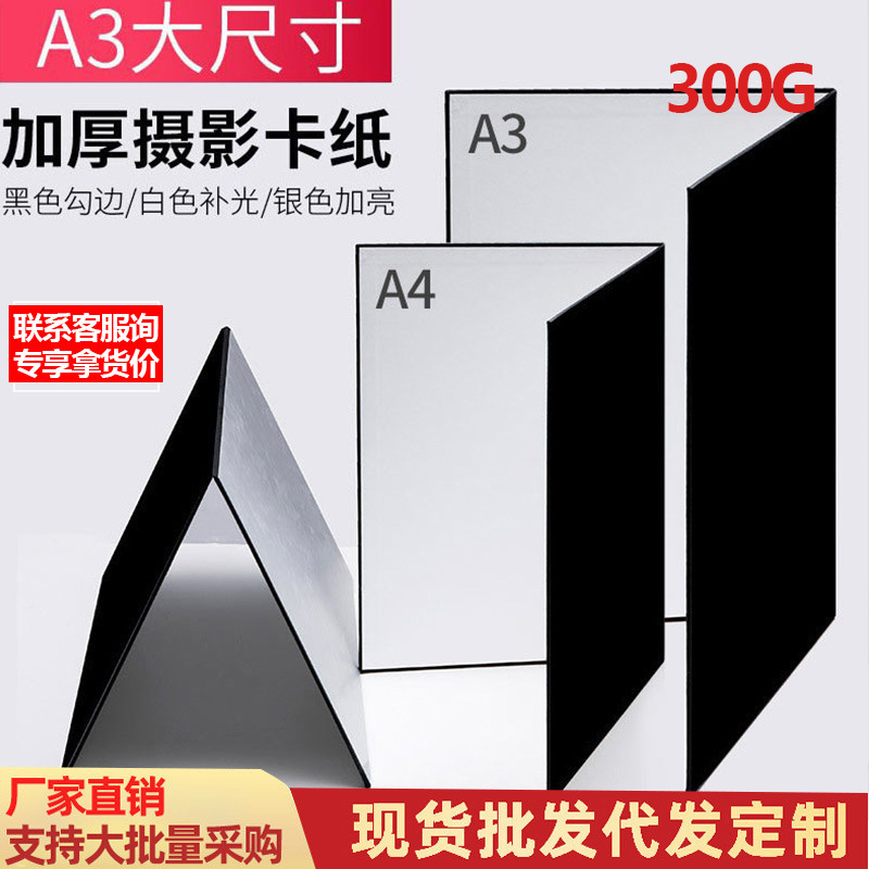 A3 photography cardboard wholesale reflector foldable shooting still life light absorbing plate thickened silver black and white photography props