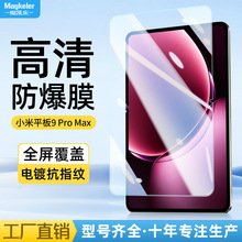 适用小米平板9Pro Max钢化膜2026款13.3寸小米9pro max防爆保护膜