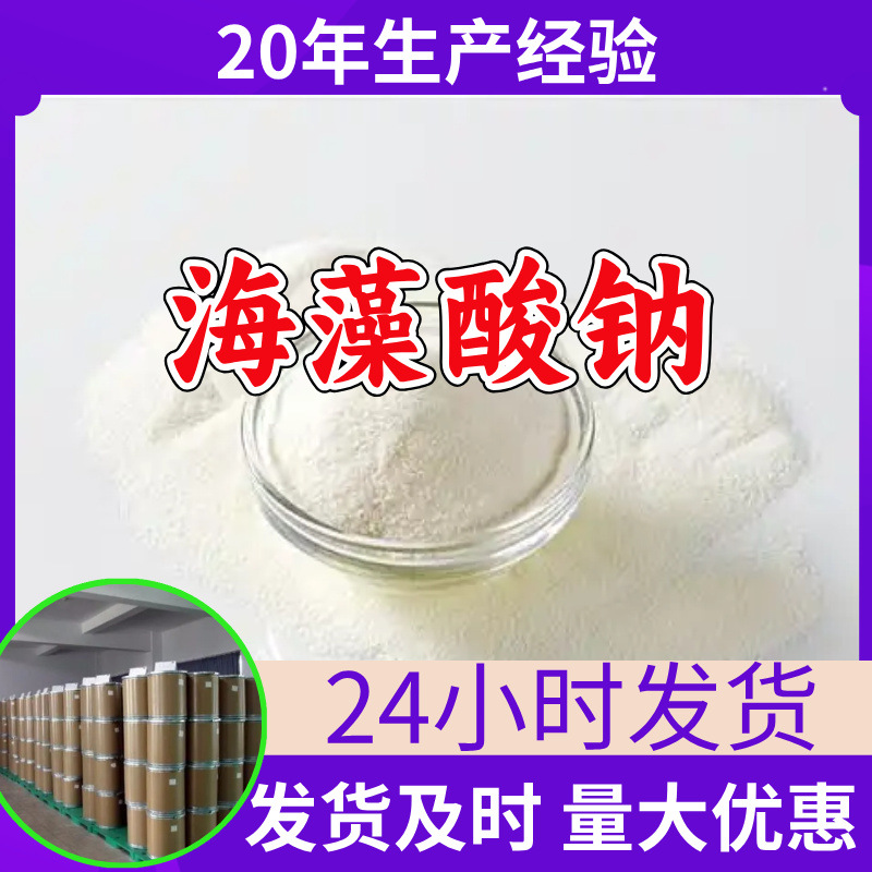 海藻酸钠 源头工厂工业级客户至上满意的服务量大优惠山东江苏