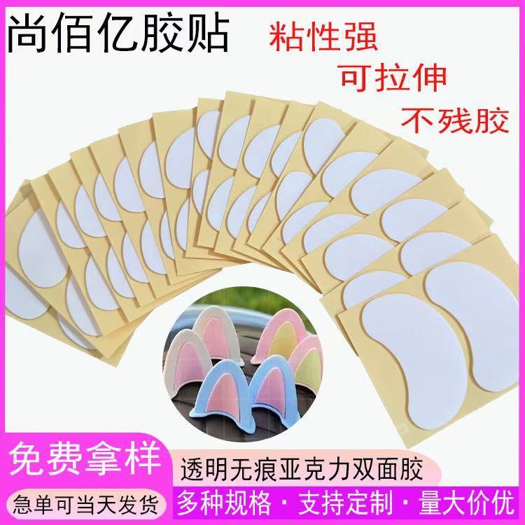长家供应头盔装饰亚克力无痕双面胶防水猫耳朵胶贴高粘度背胶